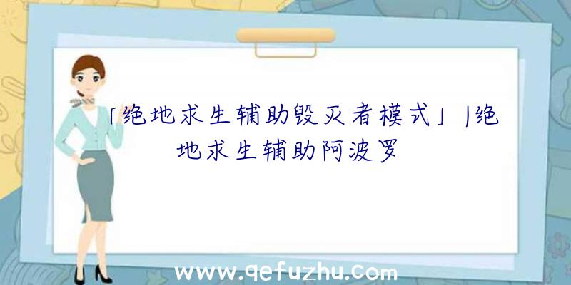 「绝地求生辅助毁灭者模式」|绝地求生辅助阿波罗